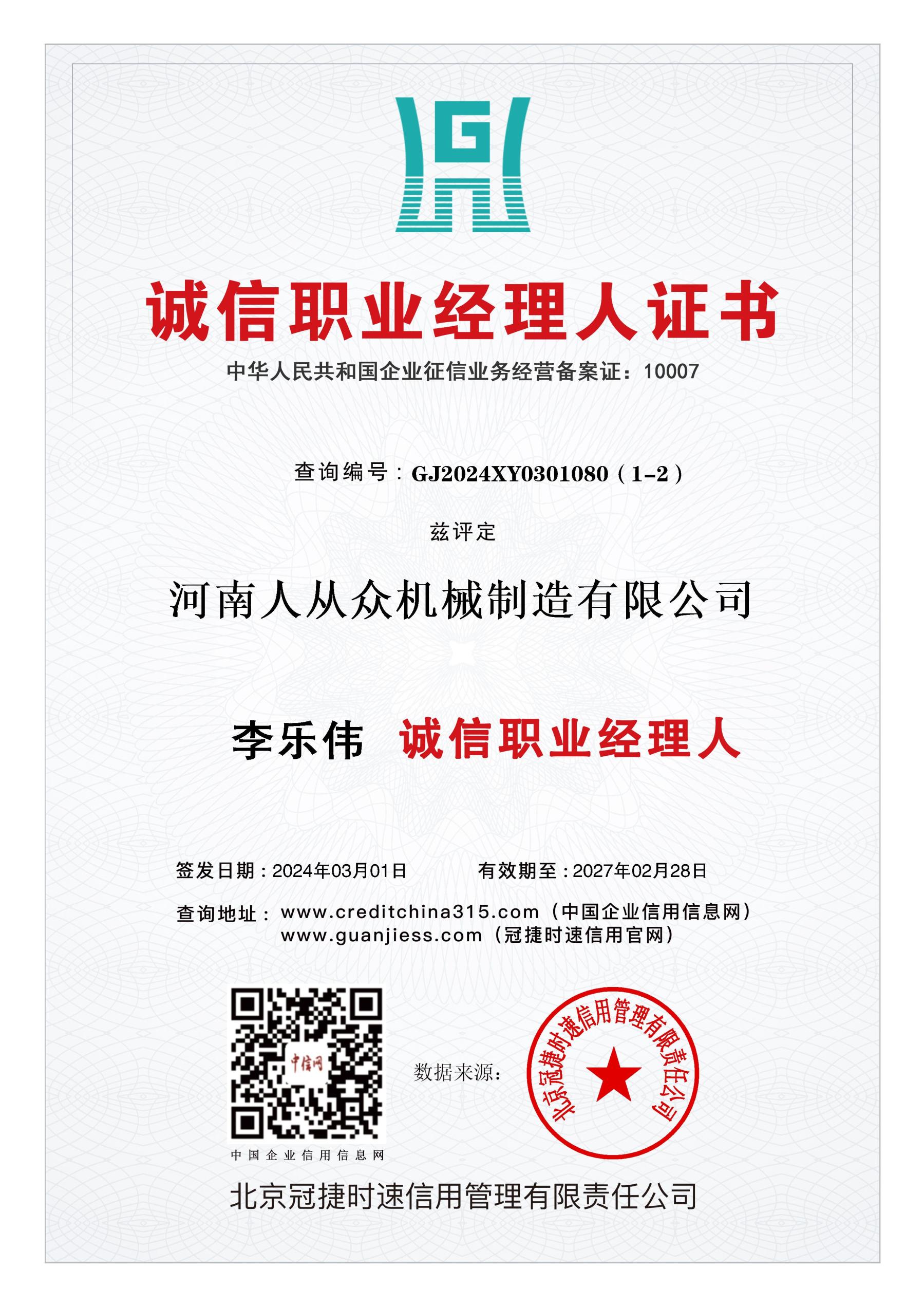 誠信經(jīng)理人