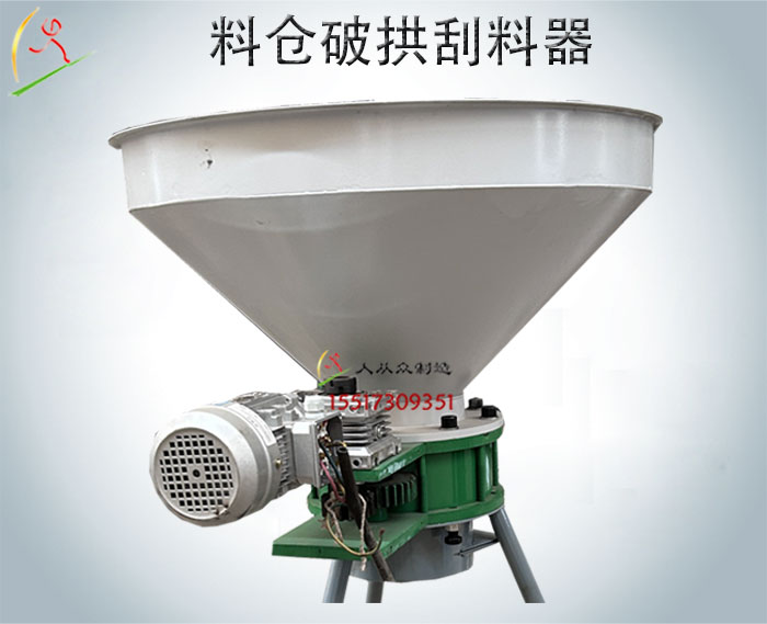 料倉破拱刮料器|旋轉(zhuǎn)清壁裝置