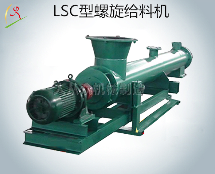 LSC型螺旋給料機