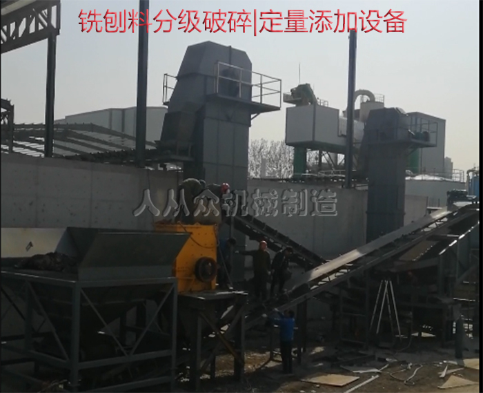 銑刨料分級破碎|定量添加設(shè)備