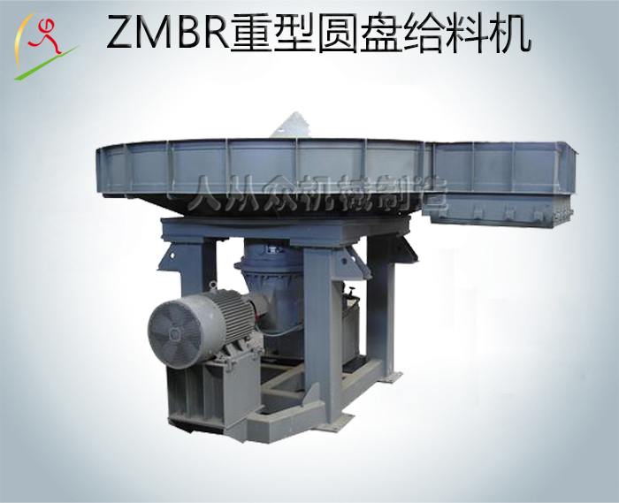 ZMBR系列重型圓盤給料機