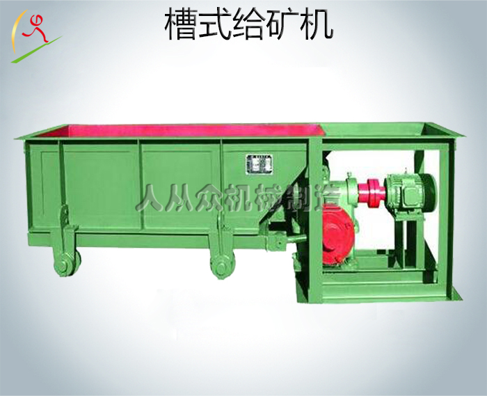 槽式給礦機