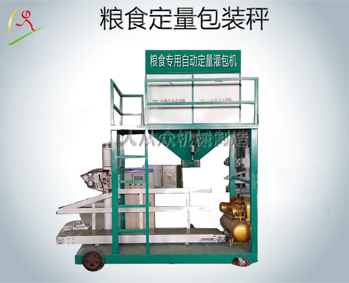 糧食定量包裝秤｜糧食定量包裝機