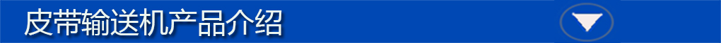 皮帶輸送機標題欄