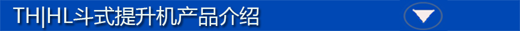 th斗式提升機標題欄