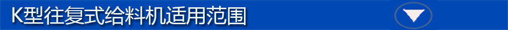 往復式給料機標題欄2