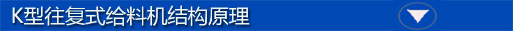 往復式給料機標題欄3