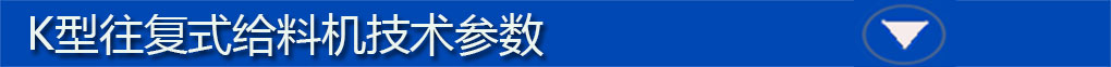 往復式給料機標題欄5