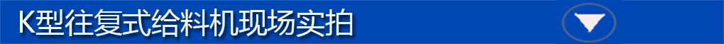 往復式給料機標題欄7