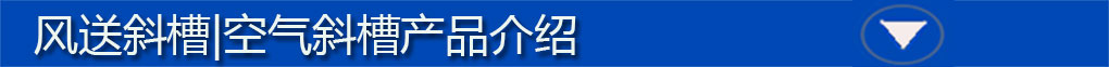 風送斜槽標題欄