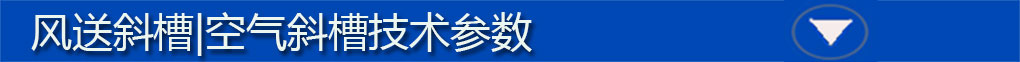 風送斜槽標題欄4