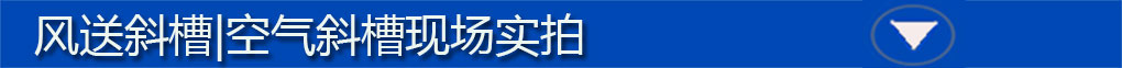 風送斜槽標題欄5