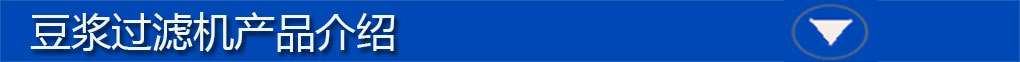 豆?jié){過(guò)濾機(jī)標(biāo)題欄