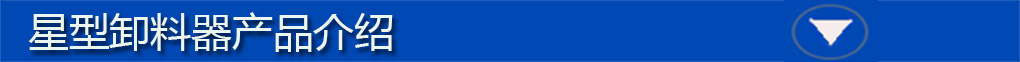 星型卸料器標題欄