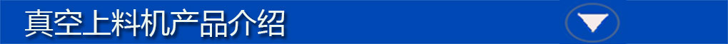 真空上料機標(biāo)題欄1