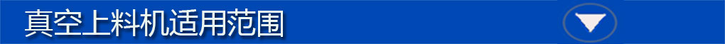 真空上料機標(biāo)題欄2
