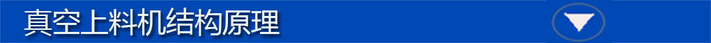 真空上料機標(biāo)題欄3