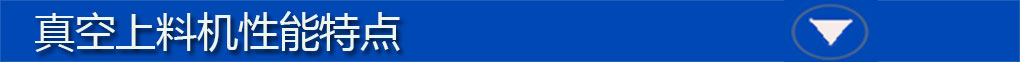 真空上料機標(biāo)題欄4