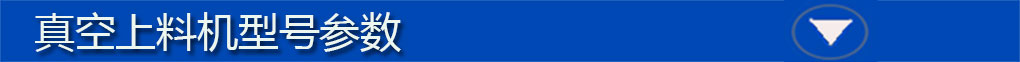 真空上料機標(biāo)題欄5