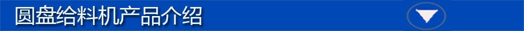 圓盤給料機標(biāo)題欄