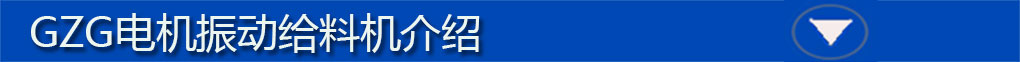 電機(jī)振動(dòng)給料機(jī)標(biāo)題欄