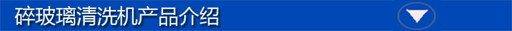 碎玻璃清洗機標題欄