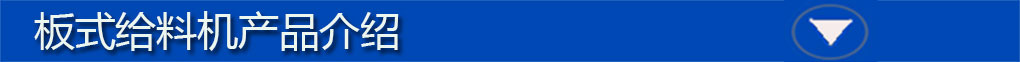 板式給料機(jī)標(biāo)題欄