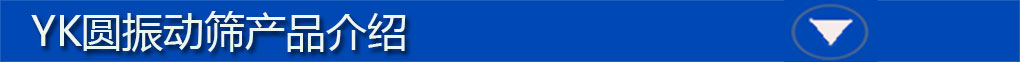 YK圓振動(dòng)篩標(biāo)題欄