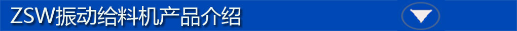 zsw棒條給料機標題欄
