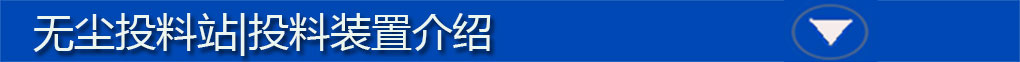 無塵投料站標題欄