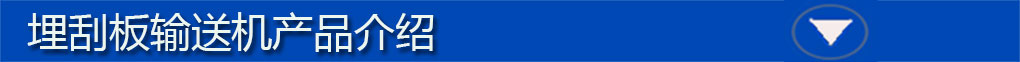 埋刮板輸送機標(biāo)題欄