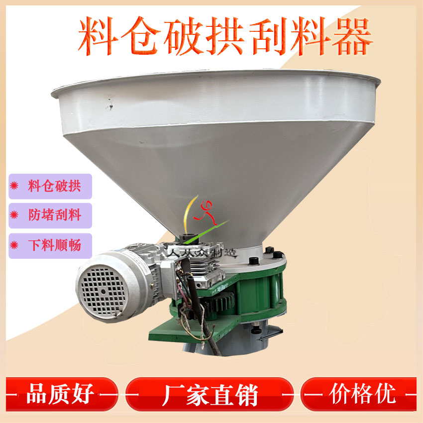 料倉破拱刮料器2