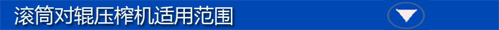 對(duì)輥機(jī)適用