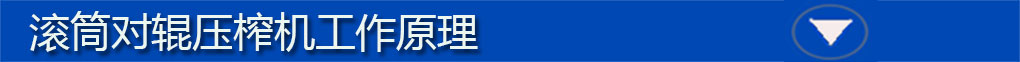 對(duì)輥機(jī)原理