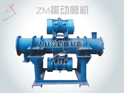 ZM振動磨機